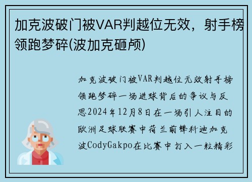 加克波破门被VAR判越位无效，射手榜领跑梦碎(波加克砸颅)