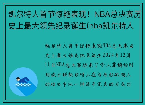 凯尔特人首节惊艳表现！NBA总决赛历史上最大领先纪录诞生(nba凯尔特人总冠军有几次)