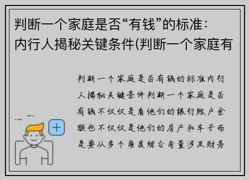 判断一个家庭是否“有钱”的标准：内行人揭秘关键条件(判断一个家庭有没钱)