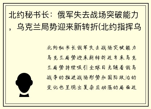 北约秘书长：俄军失去战场突破能力，乌克兰局势迎来新转折(北约指挥乌克兰)