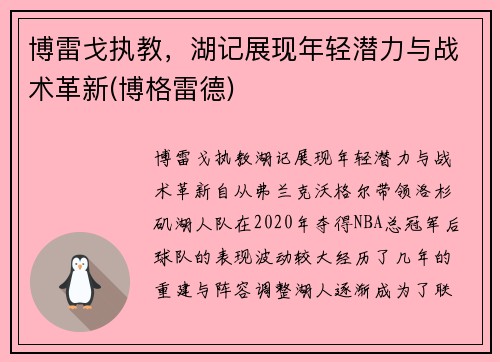 博雷戈执教，湖记展现年轻潜力与战术革新(博格雷德)