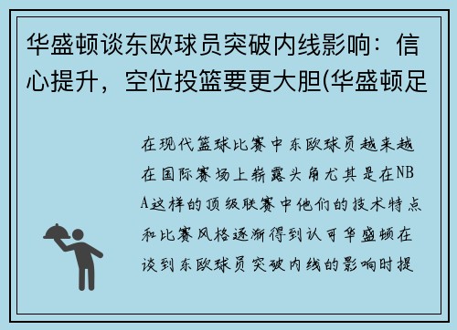 华盛顿谈东欧球员突破内线影响：信心提升，空位投篮要更大胆(华盛顿足球队实力)