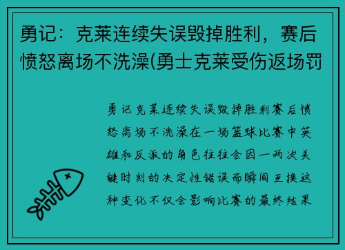 勇记：克莱连续失误毁掉胜利，赛后愤怒离场不洗澡(勇士克莱受伤返场罚球)