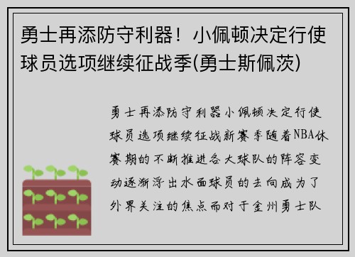 勇士再添防守利器！小佩顿决定行使球员选项继续征战季(勇士斯佩茨)