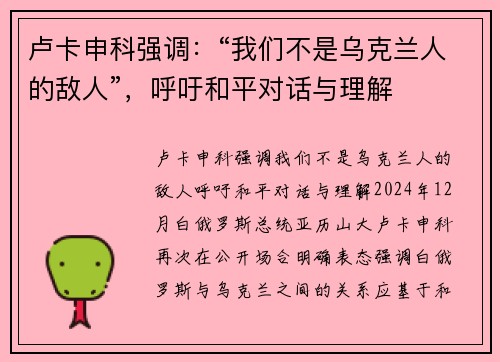 卢卡申科强调：“我们不是乌克兰人的敌人”，呼吁和平对话与理解