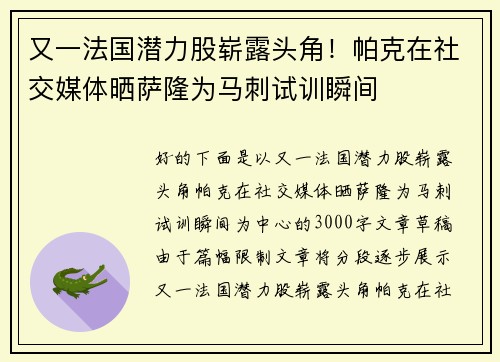又一法国潜力股崭露头角！帕克在社交媒体晒萨隆为马刺试训瞬间
