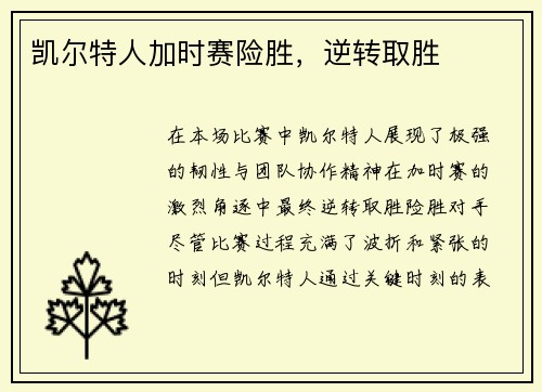 凯尔特人加时赛险胜，逆转取胜
