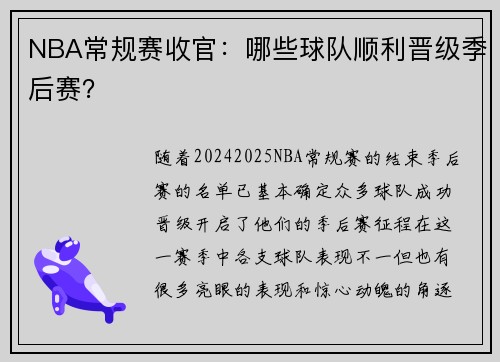 NBA常规赛收官:哪些球队顺利晋级季后赛? NBA常规赛收官:哪些球队顺利晋级季后赛?