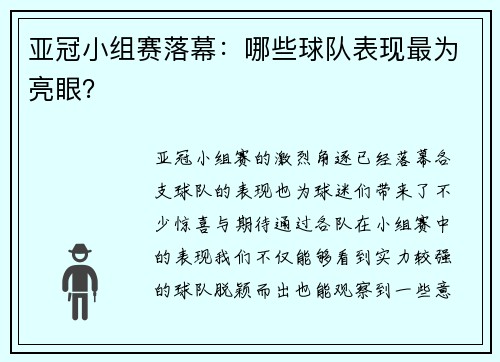 亚冠小组赛落幕：哪些球队表现最为亮眼？