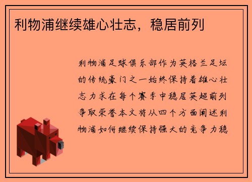 利物浦继续雄心壮志，稳居前列