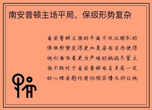南安普顿主场平局，保级形势复杂