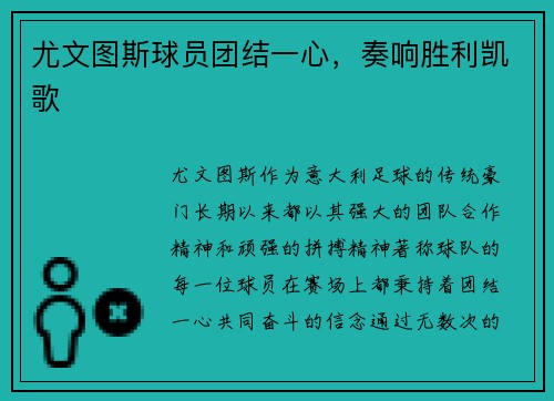 尤文图斯球员团结一心，奏响胜利凯歌