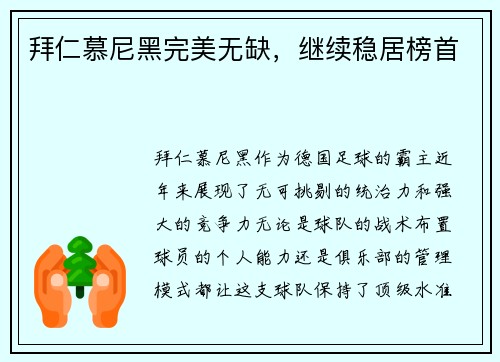 拜仁慕尼黑完美无缺，继续稳居榜首