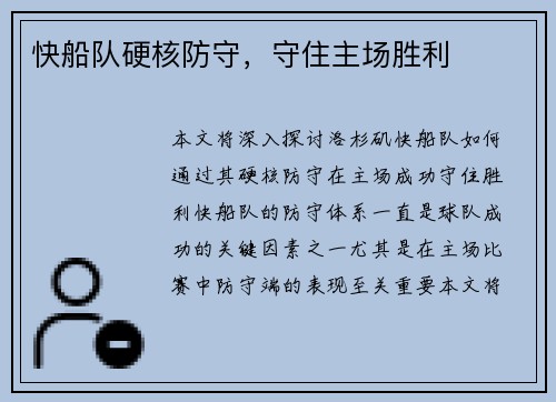 快船队硬核防守，守住主场胜利