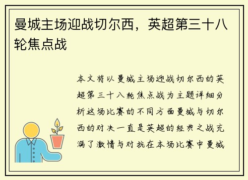 曼城主场迎战切尔西，英超第三十八轮焦点战