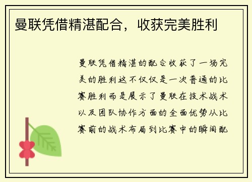 曼联凭借精湛配合，收获完美胜利