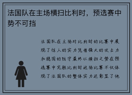 法国队在主场横扫比利时，预选赛中势不可挡