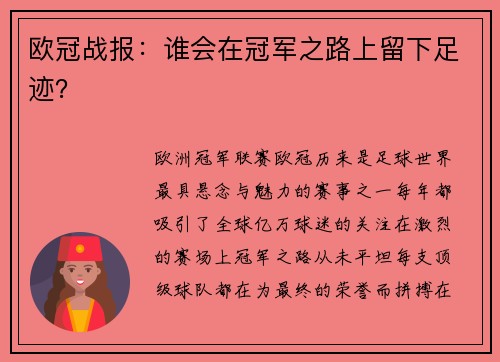 欧冠战报：谁会在冠军之路上留下足迹？