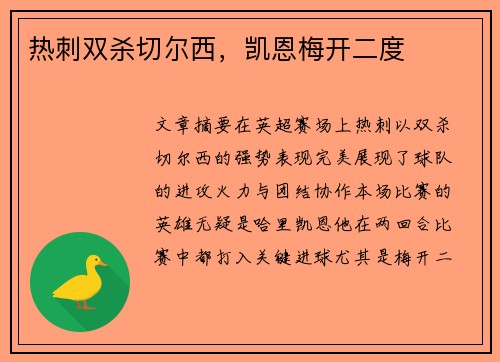 热刺双杀切尔西，凯恩梅开二度