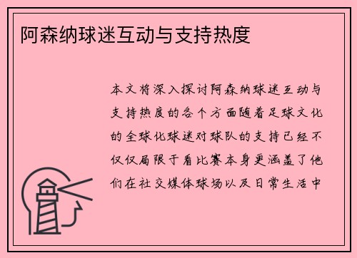 阿森纳球迷互动与支持热度