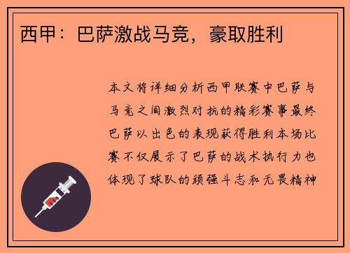 西甲：巴萨激战马竞，豪取胜利