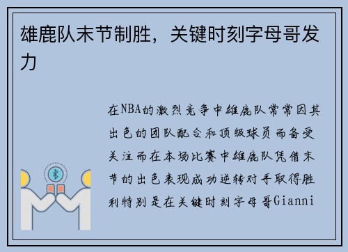 雄鹿队末节制胜，关键时刻字母哥发力