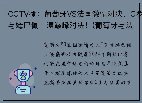 CCTV播：葡萄牙VS法国激情对决，C罗与姆巴佩上演巅峰对决！(葡萄牙与法国足球比赛)
