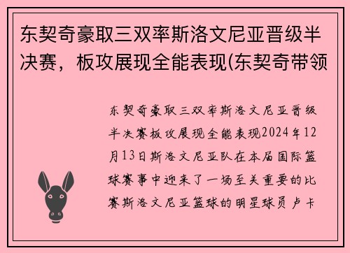 东契奇豪取三双率斯洛文尼亚晋级半决赛，板攻展现全能表现(东契奇带领斯洛文尼亚)