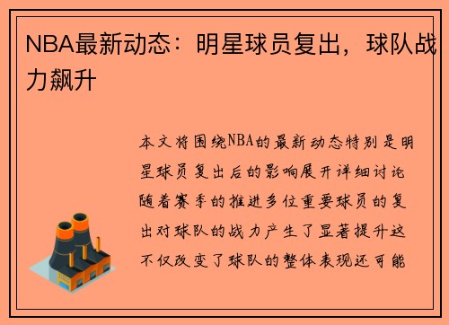 NBA最新动态：明星球员复出，球队战力飙升