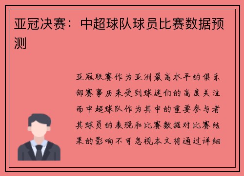 亚冠决赛：中超球队球员比赛数据预测