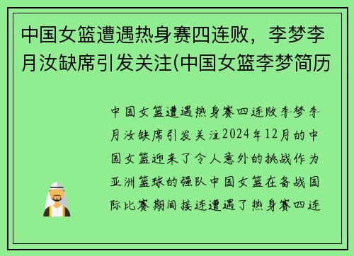 中国女篮遭遇热身赛四连败，李梦李月汝缺席引发关注(中国女篮李梦简历名人简历)