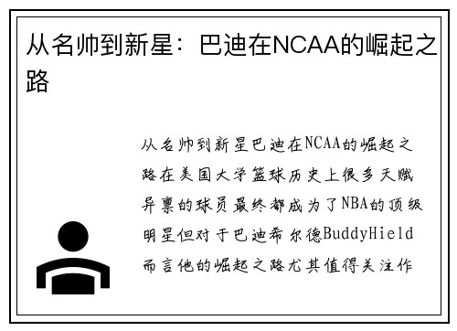 从名帅到新星：巴迪在NCAA的崛起之路