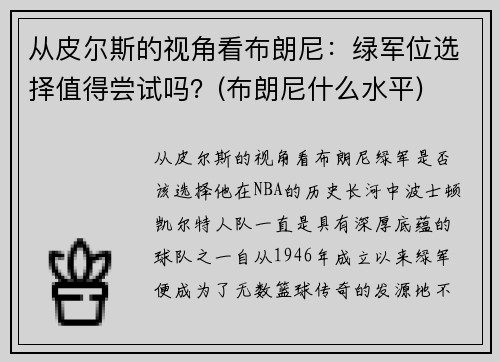 从皮尔斯的视角看布朗尼：绿军位选择值得尝试吗？(布朗尼什么水平)