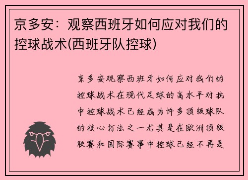 京多安：观察西班牙如何应对我们的控球战术(西班牙队控球)