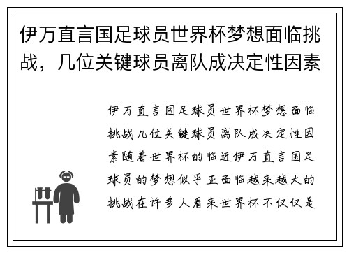 伊万直言国足球员世界杯梦想面临挑战，几位关键球员离队成决定性因素