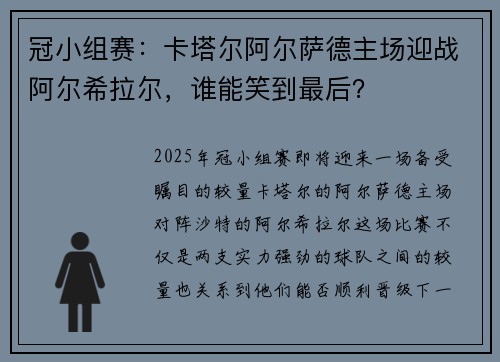 冠小组赛：卡塔尔阿尔萨德主场迎战阿尔希拉尔，谁能笑到最后？