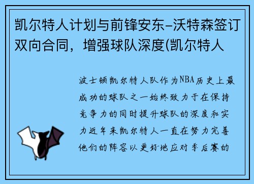 凯尔特人计划与前锋安东-沃特森签订双向合同，增强球队深度(凯尔特人 沃特斯)