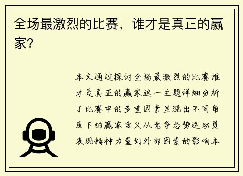 全场最激烈的比赛，谁才是真正的赢家？