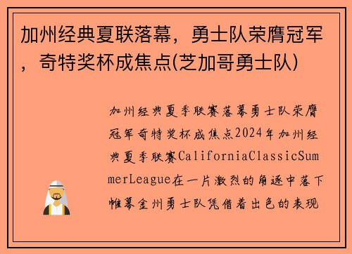 加州经典夏联落幕，勇士队荣膺冠军，奇特奖杯成焦点(芝加哥勇士队)