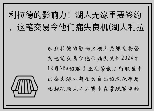 利拉德的影响力！湖人无缘重要签约，这笔交易令他们痛失良机(湖人利拉德最新战报)