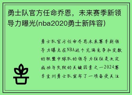 勇士队官方任命乔恩，未来赛季新领导力曝光(nba2020勇士新阵容)