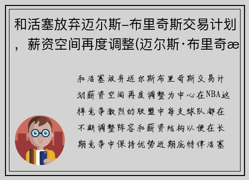 和活塞放弃迈尔斯-布里奇斯交易计划，薪资空间再度调整(迈尔斯·布里奇斯有没有潜力)
