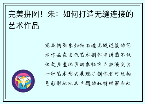 完美拼图！朱：如何打造无缝连接的艺术作品