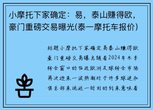 小摩托下家确定：易，泰山赚得欧，豪门重磅交易曝光(泰一摩托车报价)