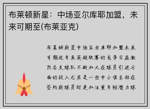 布莱顿新星：中场亚尔库耶加盟，未来可期至(布莱亚克)