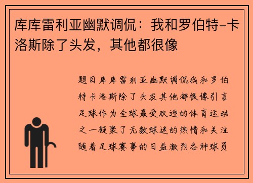 库库雷利亚幽默调侃：我和罗伯特-卡洛斯除了头发，其他都很像
