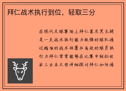 拜仁战术执行到位，轻取三分