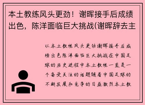 本土教练风头更劲！谢晖接手后成绩出色，陈洋面临巨大挑战(谢晖辞去主教练一职)