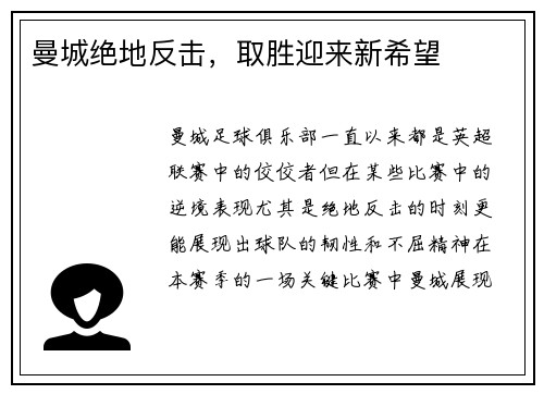 曼城绝地反击，取胜迎来新希望
