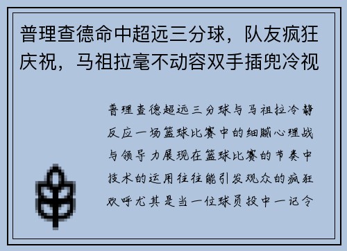 普理查德命中超远三分球，队友疯狂庆祝，马祖拉毫不动容双手插兜冷视全场
